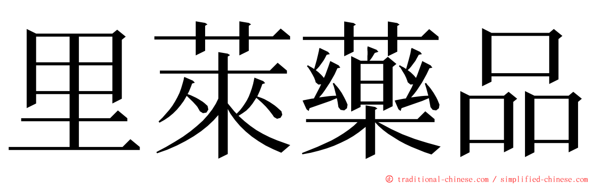 里萊藥品 ming font