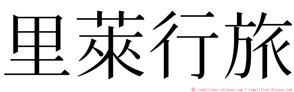 里萊行旅 ming font