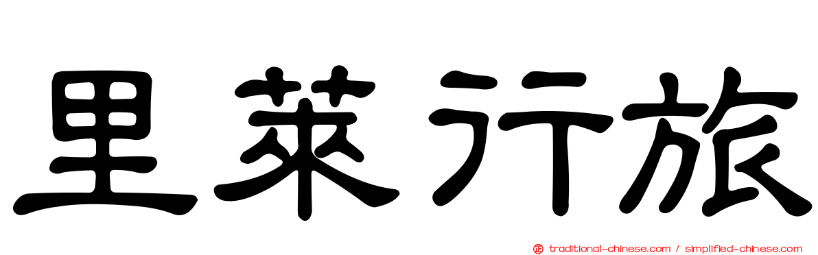 里萊行旅