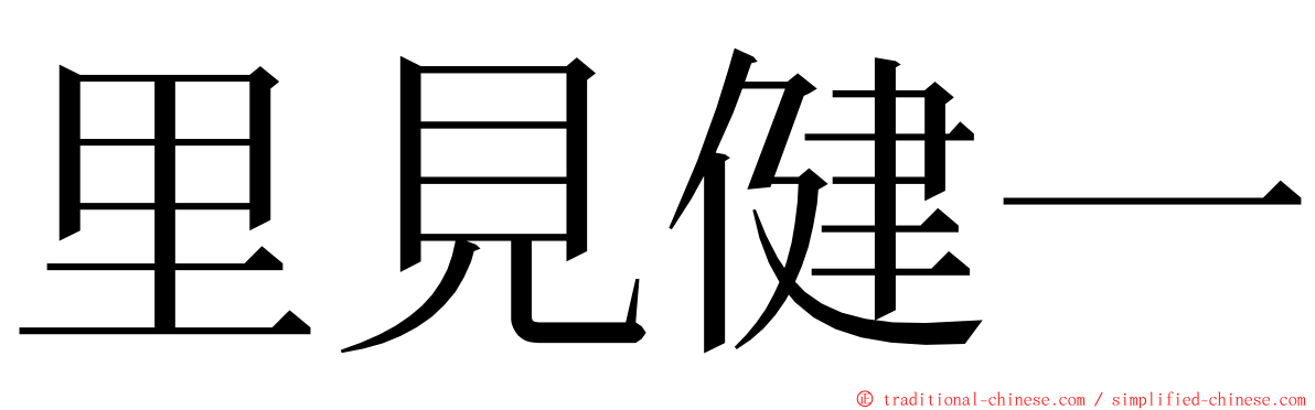 里見健一 ming font