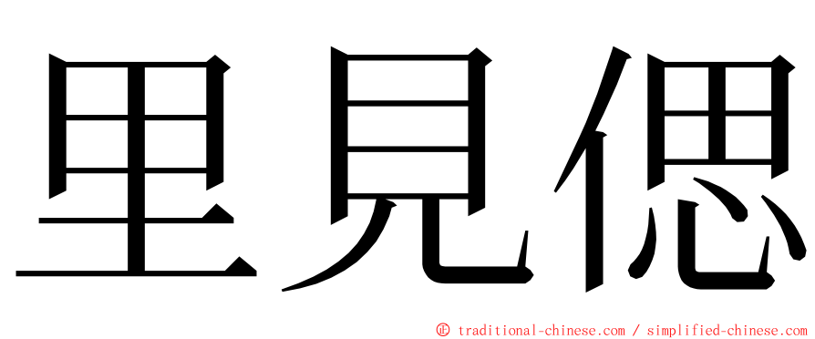 里見偲 ming font