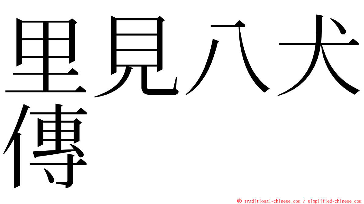 里見八犬傳 ming font