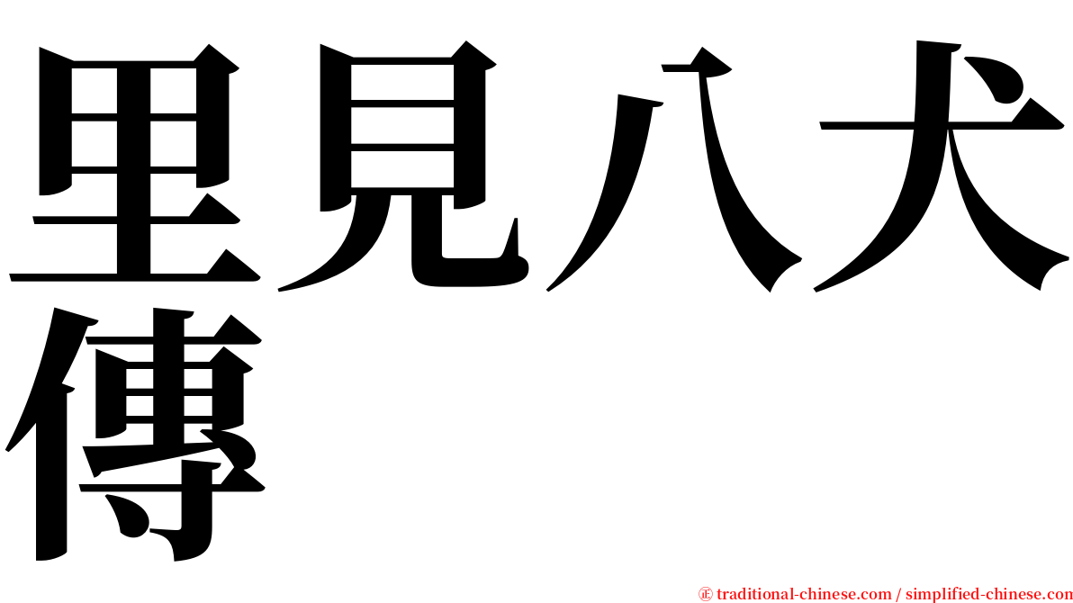 里見八犬傳 serif font