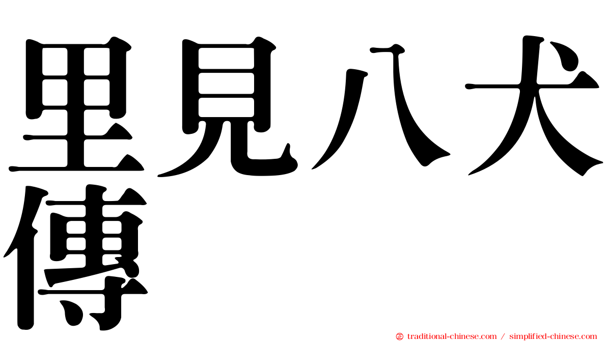 里見八犬傳