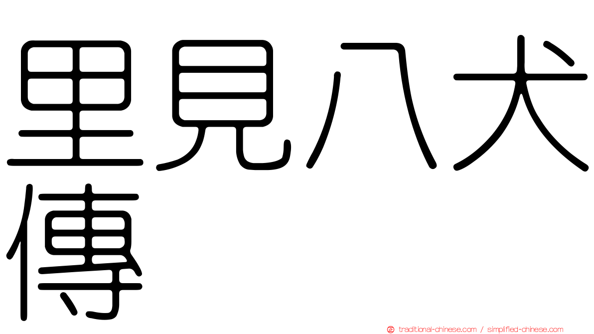 里見八犬傳