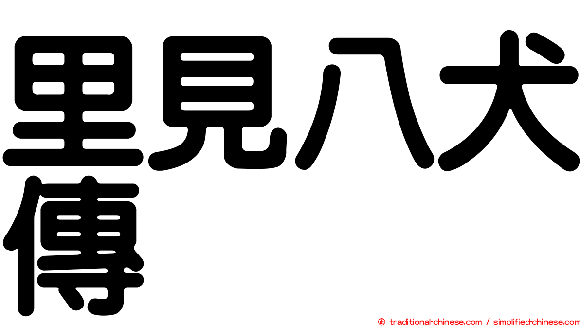 里見八犬傳