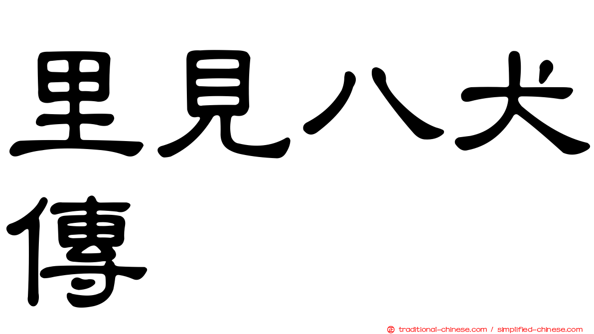 里見八犬傳