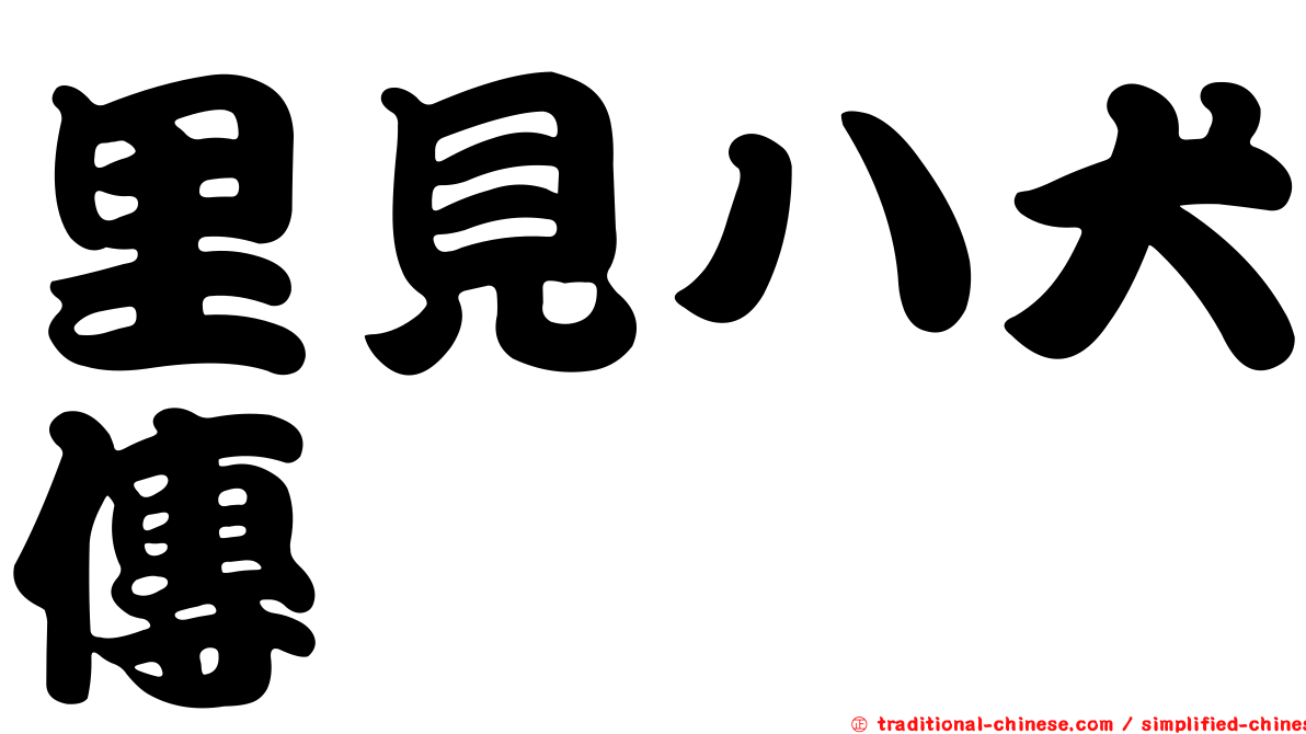 里見八犬傳