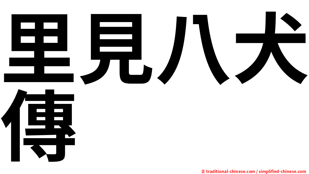 里見八犬傳