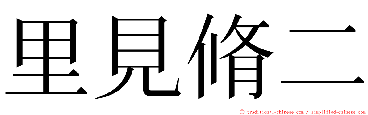 里見脩二 ming font