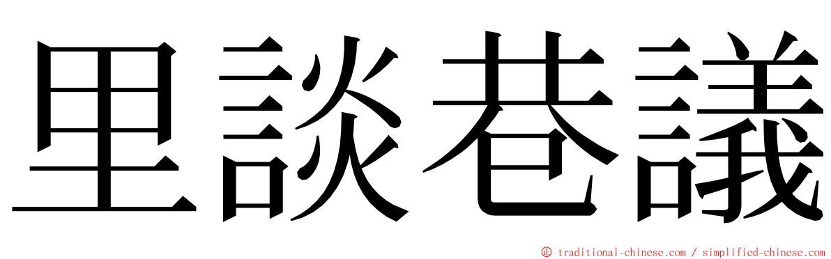 里談巷議 ming font