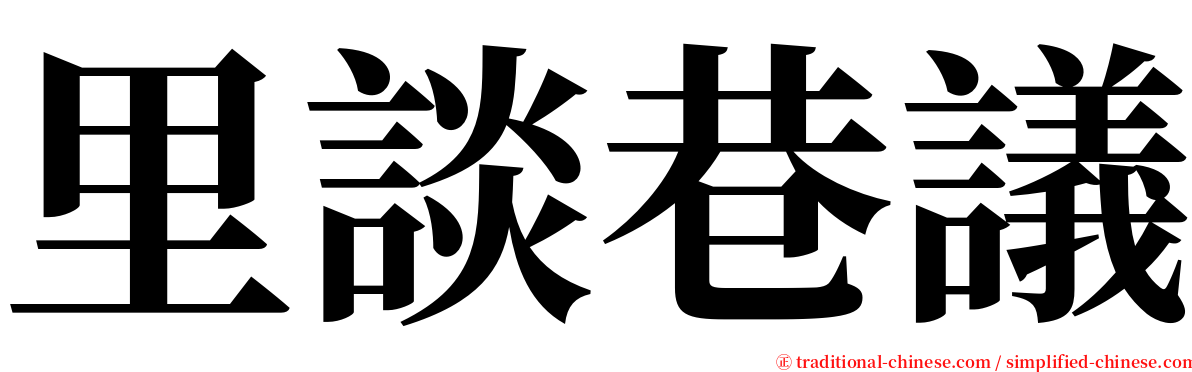 里談巷議 serif font