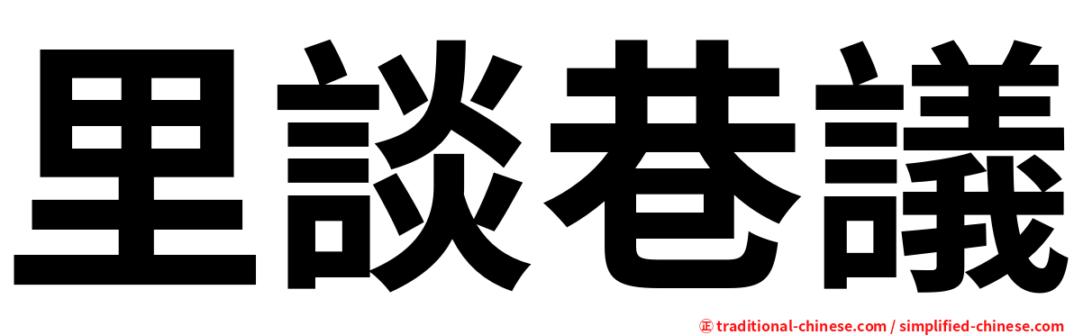 里談巷議