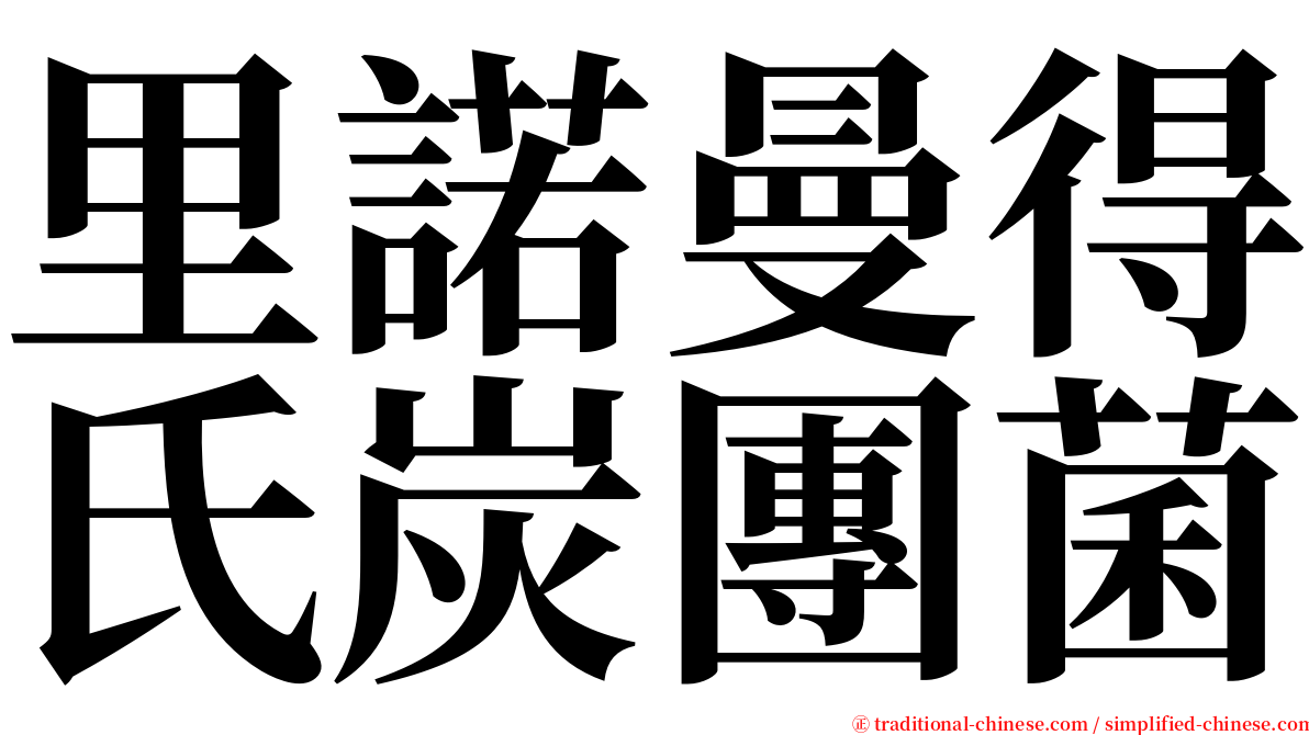 里諾曼得氏炭團菌 serif font