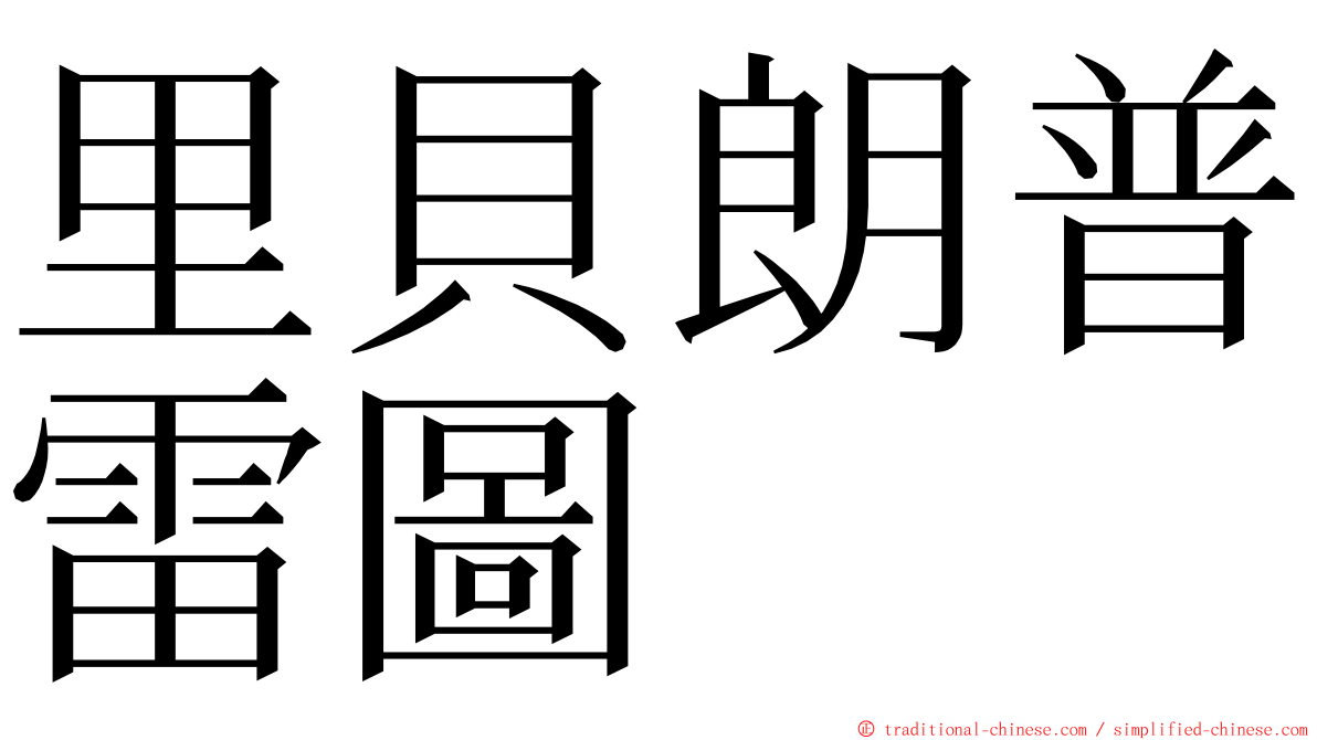 里貝朗普雷圖 ming font