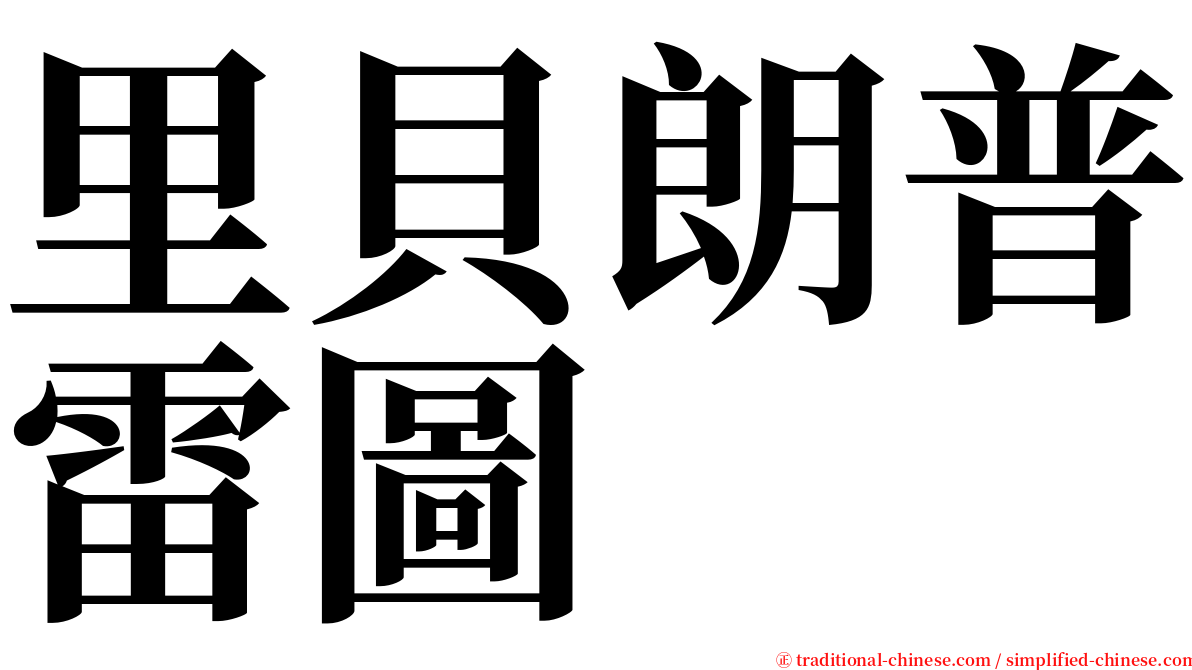 里貝朗普雷圖 serif font