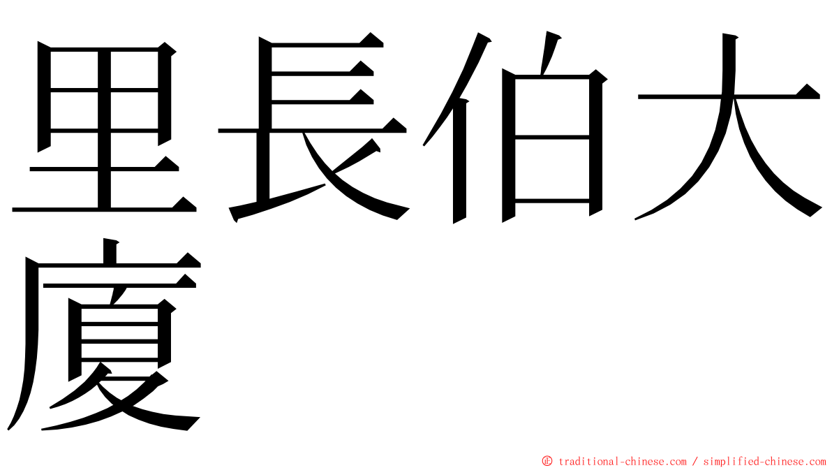 里長伯大廈 ming font