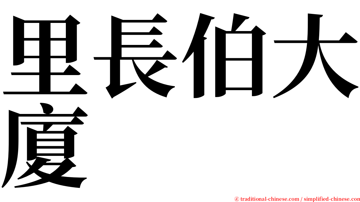 里長伯大廈 serif font