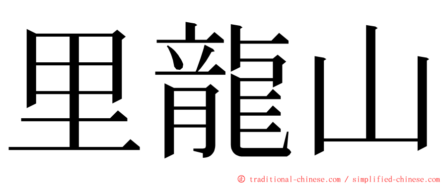 里龍山 ming font