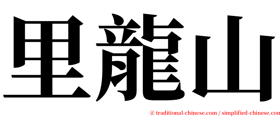 里龍山 serif font