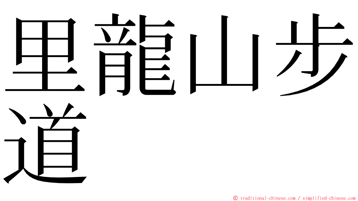 里龍山步道 ming font