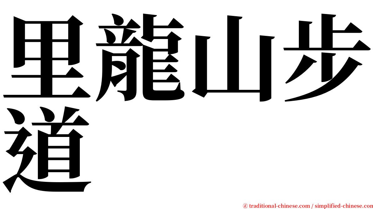 里龍山步道 serif font