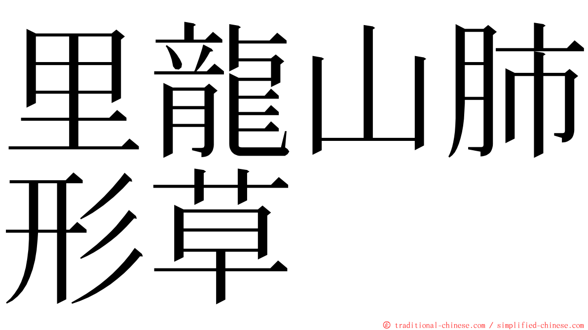 里龍山肺形草 ming font