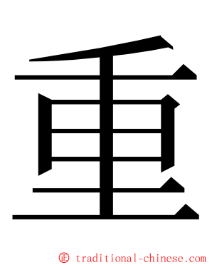 重 ming font