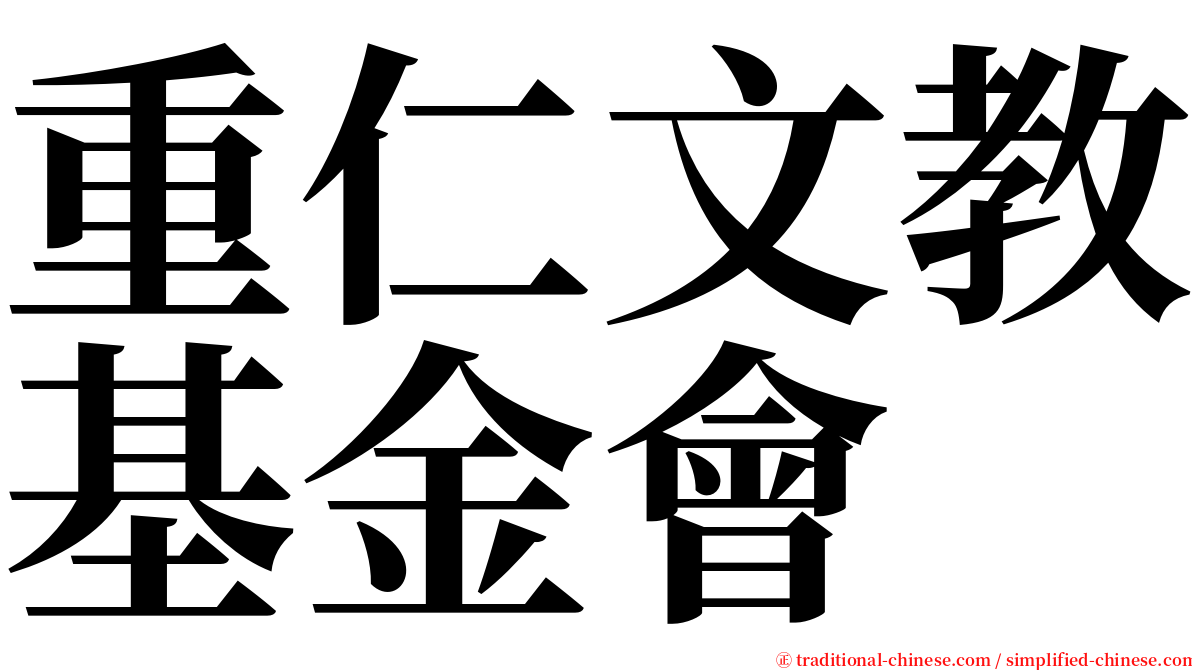 重仁文教基金會 serif font