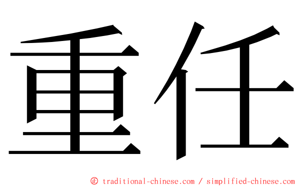 重任 ming font