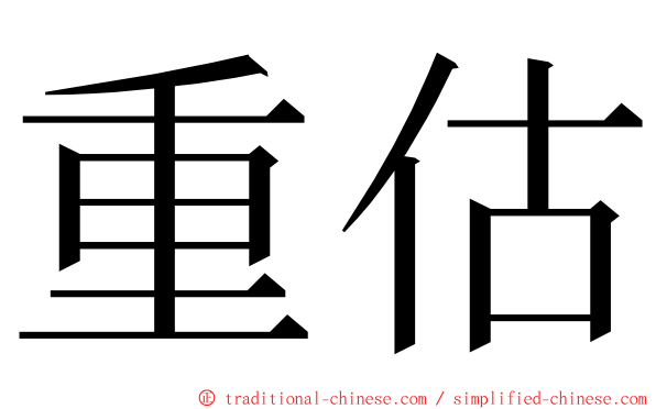 重估 ming font