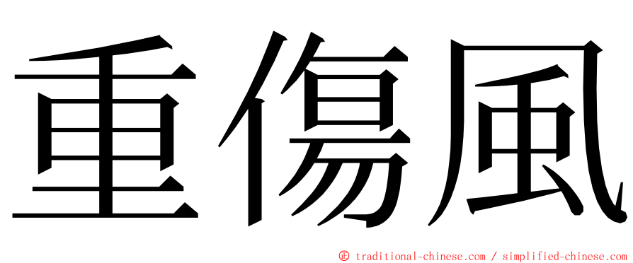 重傷風 ming font