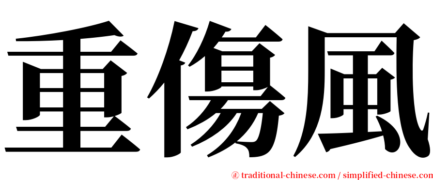 重傷風 serif font