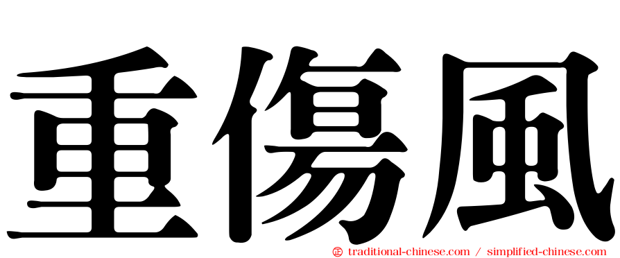 重傷風