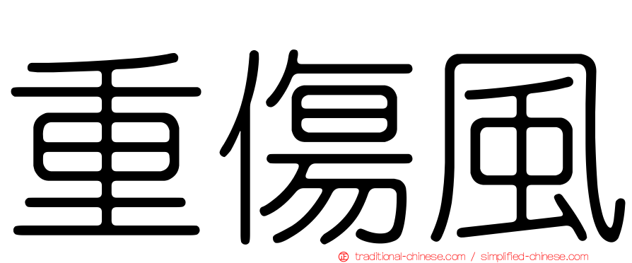 重傷風