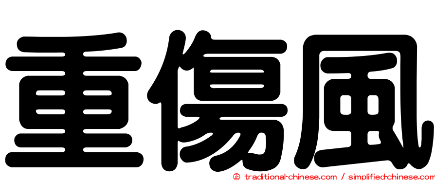 重傷風