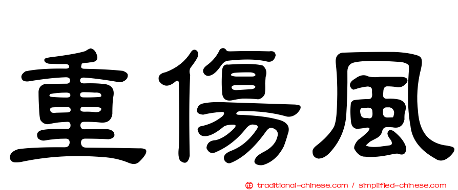重傷風