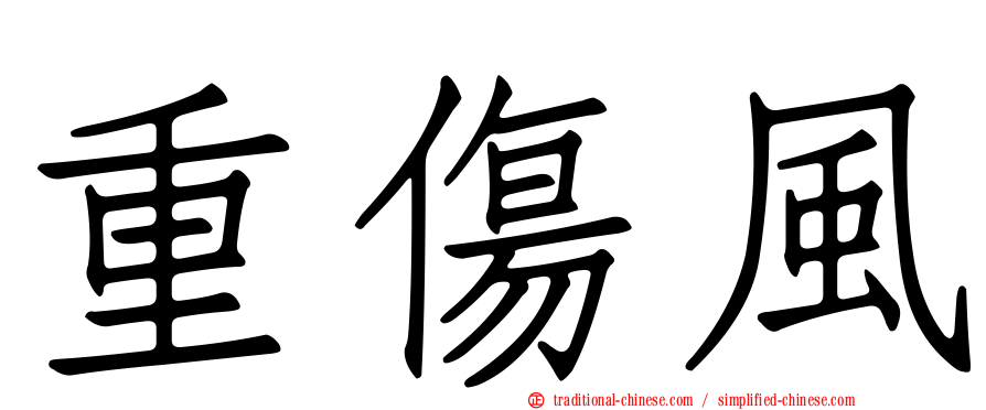重傷風