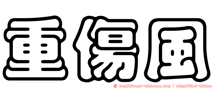 重傷風