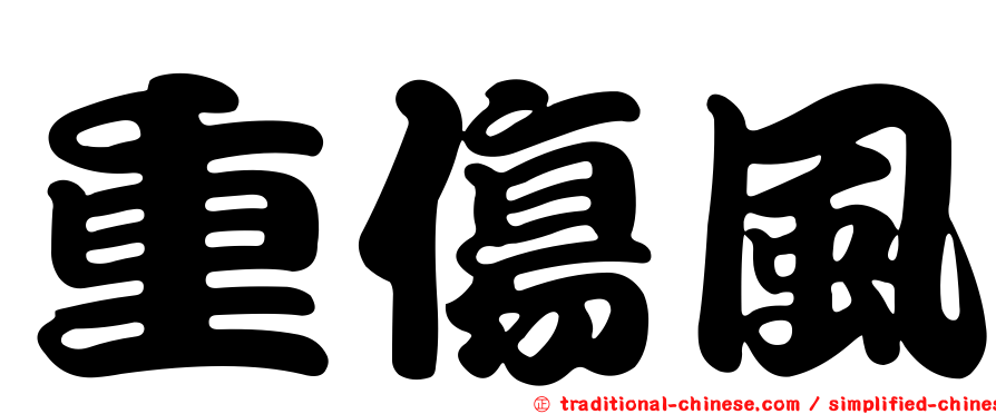 重傷風
