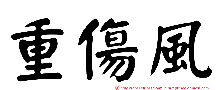 重傷風