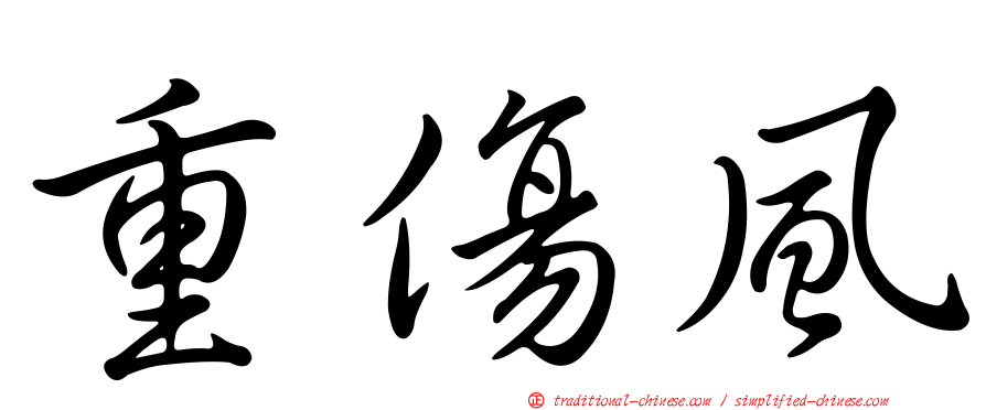重傷風