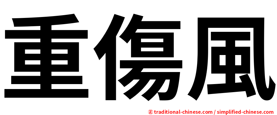 重傷風