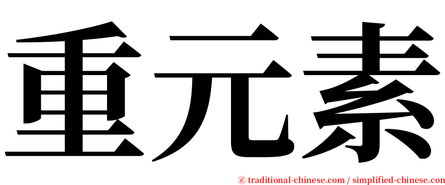 重元素 serif font