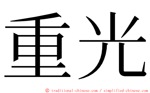 重光 ming font