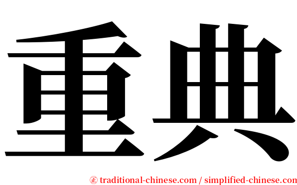 重典 serif font