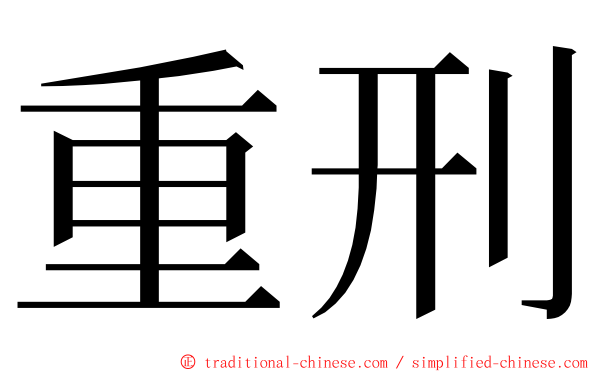 重刑 ming font