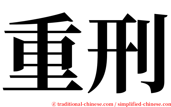 重刑 serif font