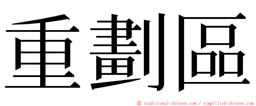 重劃區 ming font