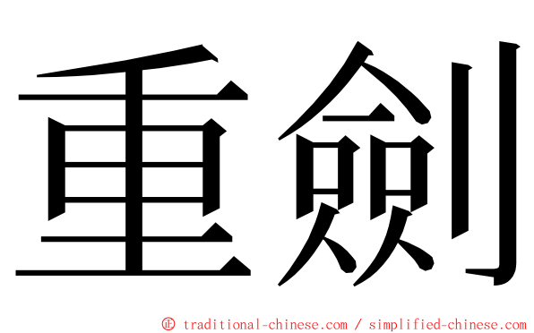 重劍 ming font